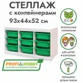 Белый стеллаж труфаст горизонтальный тройной 93х44х52 см с зелёными (9 шт) контейнерами