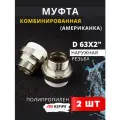 Муфта полипропиленовая 63х2 наружная резьба, разъемная (Американка) PPRC (ASPiPE) 2шт.