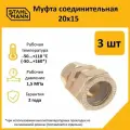 Комплект муфт соединительных для водопроводных труб Stahlmann 20х15 EF, цвет желтый, 3 шт.