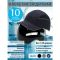 Каскетка защитная Комфорт синяя / Комплект 10 штук