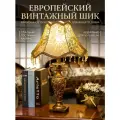 Прикроватная лампа в европейском стиле в стиле ретро, креативная роскошная теплая настольная лампа,32*52cm