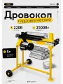 Дровокол электрический FEST 521HA