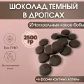 Темный шоколад в каллетах, дропсах с насыщенным вкусом 2500гр