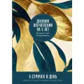 Турко С. Дневник впечатлений на 5 лет: 5 строчек в день (макси) + золото