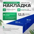 Противоскользящая, самоклеящаяся накладка на ступени угловая синяя 12.5 м