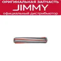 Щетка для ковров Jimmy JV51 / JV83 / JV85 / JV85 Pro / H8 Flex / H9 Pro / H9 Flex