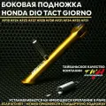 Боковая подножка TWH Хонда Дио Такт Джорно тюнинг / Honda Dio Tact Giorno