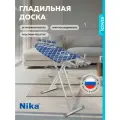 Гладильная доска Nika Haushalt Sophy, с розеткой, регулируемая высота, 153 см x 100 см