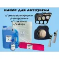 Полиэфирная смола Набор для автозвука