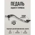 Педаль заднего тормоза для эндуро мотоциклов Avantis, KEWS K16/K18, NC250, MT250