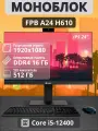 Моноблок FPB A24 i5 12400 16GB SSD 512GB, FullHD, Wi-Fi, Bluetooth
