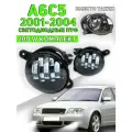 A6 C5 LED ПТФ светодиодные противотуманные фары A6C5 2002, 2003, 2004 7 линз 100 ватт свет автосвет