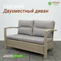 Садовый диван 2х-местный, плетенный, для кафе, дачи и сада, с подушками