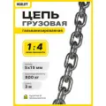 Цепь 5х15 мм отрезок 3 м G80 EN818-7 для электроталей гальванизированная