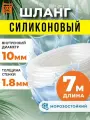 Шланг силиконовый 10 мм (7 м), прозрачный шланг пищевой для аквариумов, кофемашин, самогонных аппаратов