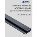 Профиль для москитной сетки рамный алюминиевый серый 2,2 м 10 шт