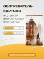 Интерьерная картина-обогреватель / Обогреватель настенный Старая Прага 60х105 см