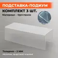 Подставка-подиум, прозрачная, настольная, 300x100 мм, высота 100 мм, толщина 2 мм, 3 штуки