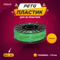 Пластик PETG для 3D печати Plastiq Зеленый, 1.75 мм, 1 кг.