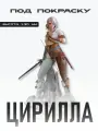Цирилла - Цири , коллекционная фигурка для раскрашивания (Cirilla) / 13 см