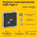 Розетка электрическая Systeme Electric Atlas Design USB+Type C Карбон ATN001039 - 10 шт.