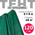 Тент укрывной усиленный с люверсами 6х8 м, 120г/м2, универсальный укрывной