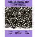 Бисер японский MIYUKI Delica цилиндр 10/0 DBM-0021 сталь, металлизированный, 5 грамм