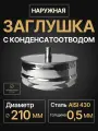 Заглушка для ревизии с конденсатоотводом 1/2 наружная мама D 210 мм 0,5/430 нерж Прок