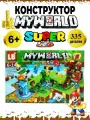 Конструктор Майнкрафт SUPER Minecraft My World -jua