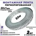 Перфорированная монтажная лента, оцинкованная, серая 20x1мм 25м 2шт