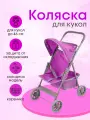 Детская коляска для кукол до 46 см, металлическая, складная с корзиной, 56х33х52 см. Подарок для девочек.