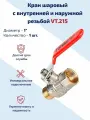 Кран шаровый 1 для воды Valtec, латунный внутренней и наружной резьбой для систем отопления и водоснабжения BASE VT.215