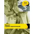 Ткань для шитья и рукоделия Бархат стрейч однотонный, отрез 3 м*150 см, цвет зеленый