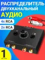 Двухканальный аудиораспределитель (аудио переключатель) селектор сигнала GSMIN AX-15 2x RCA (тюльпан) - 4x RCA (тюльпан) (Черный)