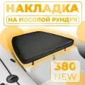 Накладка мягкая на носовой рундук 62 х 72 см черная в лодку RIB RB 380 NEW, ПВХ аксессуары для лодок