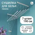 Сушилка для белья Лиана, 7 прутьев, 190 см, настенная/потолочная, металлическая