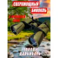 Бинокль туристический 10х90 x 80, с ZOOM, профессиональный для охоты
