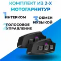 Комплект из 2-х мотогарнитур Fodsports FX 10C Mesh
