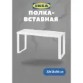 Полка вставная IKEA Варьера, универсальная, прямоугольная, сталь
