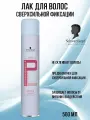 Schwarzkopf PROFESSIONNELLE Лак для волос сверхсильной фиксации 500 мл