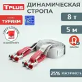 Динамический строп Tplus Туризм 8 тонн, 5 метров, с шаклами 3.25 т, T018177