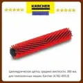 Цилиндрическая щетка мягкая, 300 мм Karcher арт BR 30/4 4.762-005.0