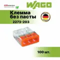 Клемма WAGO.2273-243 с пастой 3х0,5-2,5 мм2 , оригинал (1 упаковка ) - 100шт