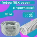 Гофра для кабеля ПВХ D 32 мм с протяжкой серая 10 м. Plastic Standart.