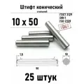 Штифт 10х50 конический ГОСТ 3129, DIN 1 сталь 25 шт