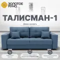 Диван, Прямой диван-кровать Талисман-1. Механизм трансформации Пантограф. Квест-23