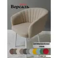 Стул - кресло Версаль Beige, белые ноги (1шт) на кухню и в гостиную, с подлокотниками