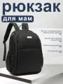 Рюкзак-сумка на коляску New Mommy Bag, непромокаемый, черный