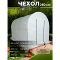 Чехол для теплицы 2.5х2х2 м / спанбонд 90 гр/кв. м