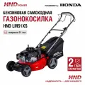 Газонокосилка бензиновая HND LM51XS с двигателем Honda (самоходная)